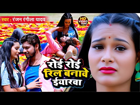#VIDEO_SONG_2025 - रोई रोई रील बनावे ईयारवा || Ranjan Rangeela Yadav || Roi Roi Reel Banawe Eyarwa