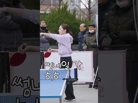 방송사고! 서효영 선수 4k/ #shorts #SKLIKE #탁구 #탁구경기 #탁구는영화다  #tabletennis #乒乓球比赛 #ピンポンゲーム #PingPong