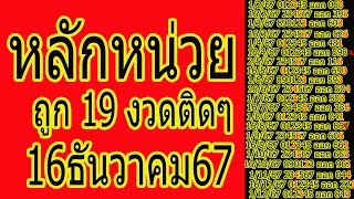 หลักหน่วย ถูก 19 งวด แนวทาง 16ธันวาคม 2567