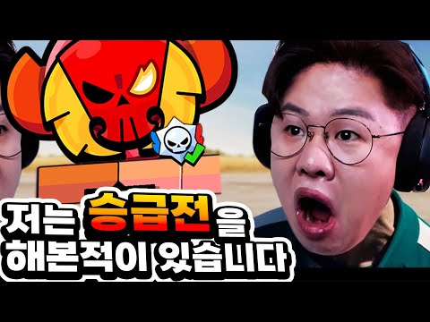 여러분!! 저는 승급전을 해봤습니다!! 1년 전부터...!!  ??? : 그런사람이 마스터를 못가..? [브롤스타즈]