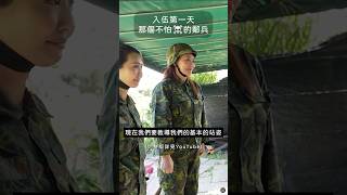 史上最吵的組合來了 帶著婷婷荒謬入伍？！🪖