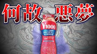 数年前に大流行したヤクルト1000は、なぜ悪夢を見ると言われたのか