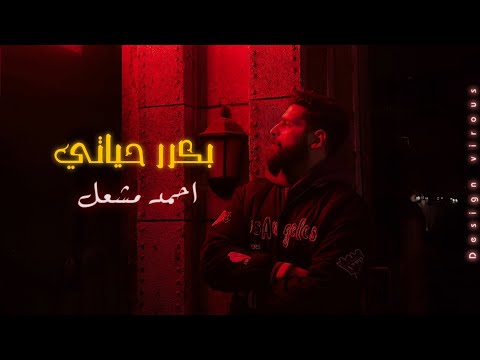 أغنية " بكرر حياتي " ( بكرر حياتي في مشهد حزين ) احمد مشعل | Audio " Bakarar 7ayate " Ahmed Mashal