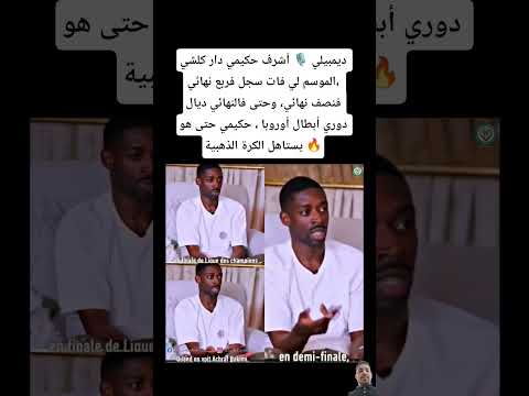 ديمبيلي 🎙 أشرف حكيمي دار كلشي الموسم لي فاتسجل فربع نهائي، فنصف نهائي، وحتى فالنهائي