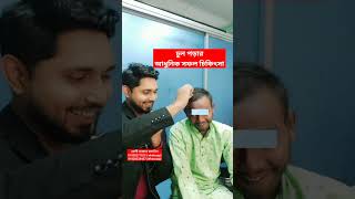 হঠাৎ টাক হয়ে পড়া চুল গজানোর চিকিৎসা। Hairloss solution Before after. Alopecia areata treatment.