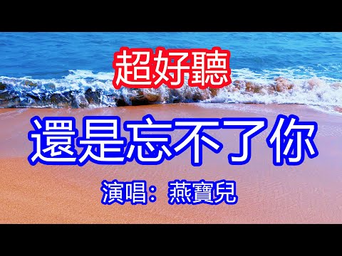 天呀!太好聽了,10月藝凌超火傷感情歌《還是忘不了你 》!想你念你難捨回憶總是你,為你相思一生我也甘之若飴!讓你一聽就忘不掉的催淚神曲,唱的撕心裂肺,聽得痛哭流涕!廣東海景 !傷感情歌!療癒情歌!