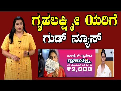 ಗೃಹಲಕ್ಷ್ಮೀ ಯರಿಗೆ ಗುಡ್‌ ನ್ಯೂಸ್ | Gruha Lakshmi Installment | Lakshmi Hebbalkar | YOYO TV Kannada