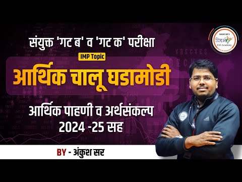 आर्थिक चालू घडामोडी | Mpsc Combine Prelims | 2 फेब्रुवारी 2025 | By अंकुश सर