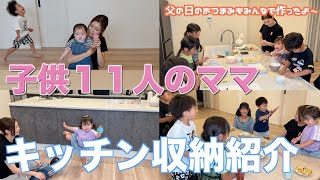 【大家族】みんなでキッチン収納紹介して父の日なのでパパにおつまみ作りをしました