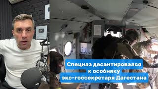 Спецназ десантировался к особняку экс-госсекретаря Дагестана | Николай Бондаренко 