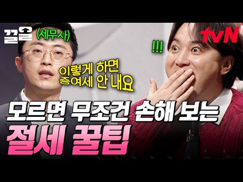 모르는 만큼 손해다? 똑똑한 자산 관리를 위해 필요한 기본 세무 상식! 상위 1%가 찾는 '세무사 이장원'이 알려드립니다💸 | 어쩌다어른