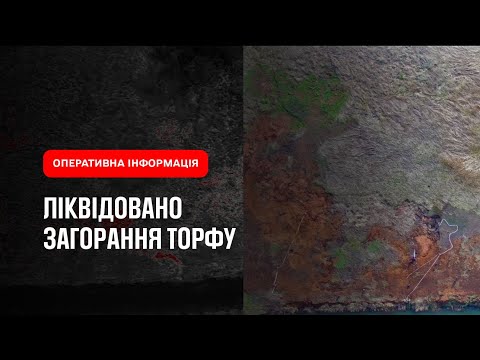 Київська область: ліквідовано загорання торфу