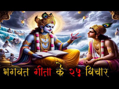 श्रीमद् भगवत गीता सार 42 मिनट में | Shrimad Bhagwat Geeta Saar In 42 Minutes | Krishna Vani