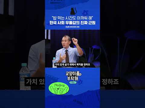 “밥 먹는 시간도 아까워해” 한국 사회 우울감의 진짜 근원 #교양이를부탁해