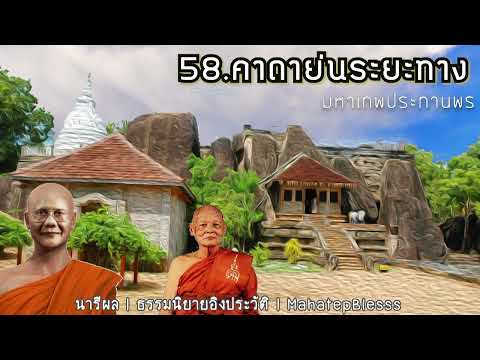 บทที่ 58-59-60 คาถาย่นระยะทาง-พระพุทธานุภาพ-หมู่บ้านไทย ธรรมนิยายหลวงพ่อจรัญ อ่านโดยอ.เพ็ญศรี