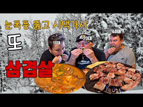 캐나다 일상-눈폭풍 뚫고 시댁가서 가족과 삼겹살 파티|외국인 남편 삼겹살 중독