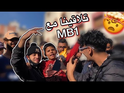 راب الشوارع الولفة / تلاقينا Mb1🔥😱 Moroccan rap freestyles 😱