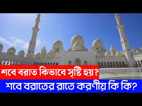 শবে বরাত সৃষ্টির কাহিনী | শবে বরাতে করণীয় কি কি? শবে বরাতের ইতিহাস #শবেবরাত #sobeborat #islamic