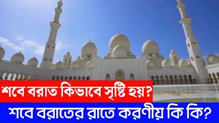 শবে বরাত সৃষ্টির কাহিনী | শবে বরাতে করণীয় কি কি? শবে বরাতের ইতিহাস #শবেবরাত #sobeborat #islamic