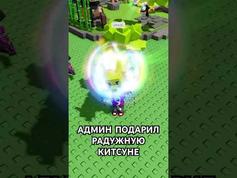 Админ Подарил мне Радужную Китсуне в Grow a Garden 🤯 | Фиксай #shorts