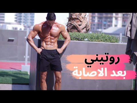 روتين العودة الى الجيم بعد الاصابة