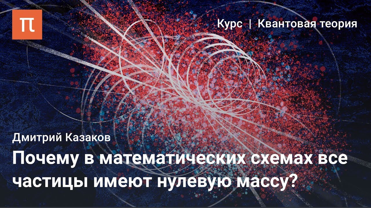 Суперсимметричные модели в квантовой теории поля - Дмитрий Казаков