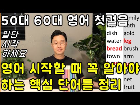 영어 왕초보를 위한 핵심 영어 단어 이어 듣기 _ 외우고 싶지 않아도 저절로 외워집니다.