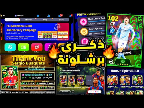 احتفالية ذكري برشلونة وحملة جديدة و MSN 🔥🤯 بكج نجوم الاسبوع القادم الخميس 😱|efootball 2026
