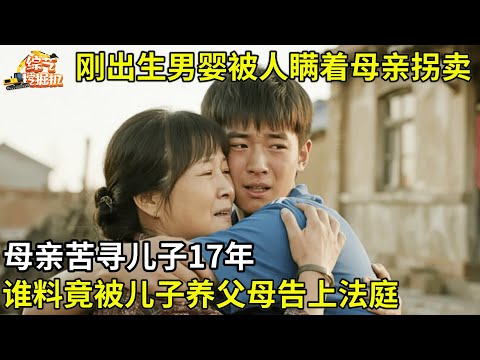 刚出生男婴被亲戚拐卖,母亲一眼都没看见,苦寻儿子17年,谁料竟被儿子养父母告上法庭,真相让人落泪