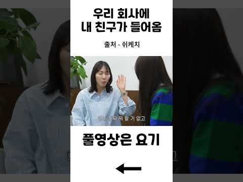 우리 회사에 친구가 입사했다