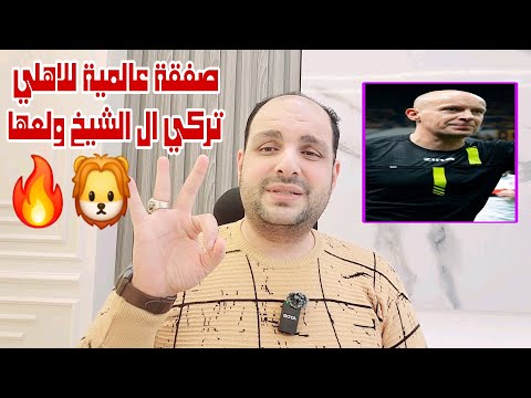 صفقة عالمية للاهلي في المونديال وتركي ال الشيخ يكسب تحدي اون وفضيحة سمسار الزمالك واعتذار مارشينياك