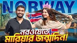 মারিয়ার জন্মদিন নরওয়েতে পালন করতে গিয়ে যা ঘটলো! | 🇳🇴 A day in Oslo celebrating Maria's Birthday!