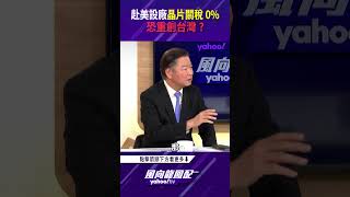 川普宣布赴美設廠晶片關稅0% 恐重創台灣？【風向龍鳳配精彩回顧】