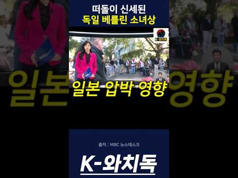 떠돌이 신세된 독일 베를린 소녀상...일본 압박 영향