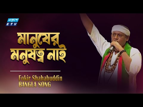 মানুষের মনুষত্ব নাই | Manuser Monusutto Nai | Fakir Shahabuddin | ETV Music