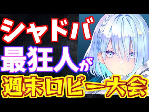 【シャドバ】カードゲーム狂人が最強デッキで挑む、週末ロビー大会【Shadowverse: Worlds Beyond】