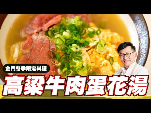 《料理廚神》金門冬季限定料理 高梁牛肉蛋花湯 酒糟牛與勾調酒的美味組合