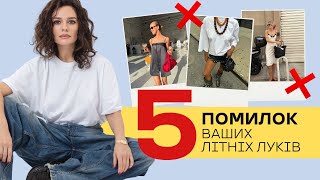 5 ПОМИЛОК Ваших Літніх Луків