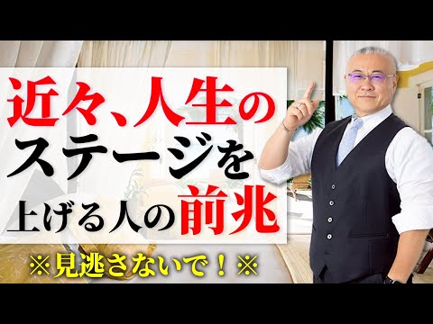 【必須】見逃さないで！それ人生のステージが上がる前兆、サインです。#前兆 #サイン #願望実現