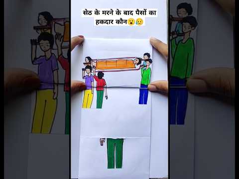 सेठ के मरने के बाद पैसे का हकदार कौन ?😥😮 #storyart #emotionalstory  @KhushiDrawingAcademy1