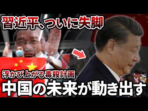 【緊急】ついに習近平が失脚か!?高まる国民の不満に陰で蠢くアヤシイ影【ゆっくり解説】