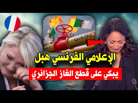 عــاجل..شاهد الإعلام الفرنسي يبكي على قطع الغاز الجـزائري.. ماكرون دخلنا فالحـيط!