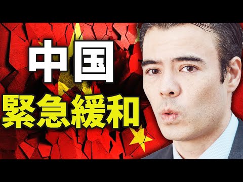 【速報】中国の緊急緩和が発表！