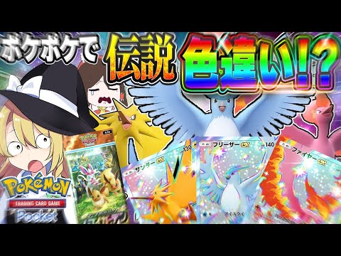 【限界×2】出た色違い全部厳選！「イーブイガーデン」を限界まで開封×2したら伝説色違いが出た件【ポケポケ】【ゆっくり実況】