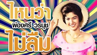 ไหนว่าไม่ลืม - ผ่องศรี วรนุช รวมเพลงอมตะ ผ่องศรี ชุด 1 [Official MV&Karaoke]