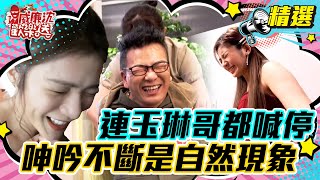 【精選】這集小孩不能看！連玉琳哥都喊停！呻吟不斷都是自然現象！ #威廉沈歡樂送