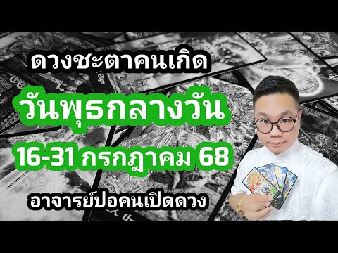 ทำนายดวงชะตา คนเกิดวันพุธกลางวัน ช่วง 16-31 กรกฏาคม 2568 โดย อาจารย์ปอคนเปิดดวง