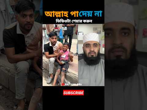 আল্লাহ পা দেয় না mizanur rahman azhari #trending #islamicstatus #islamicvideo