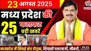 23 August 2025 Madhya Pradesh News मध्यप्रदेश समाचार Bhopal Samachar भोपाल समाचार Mohan Yadav News