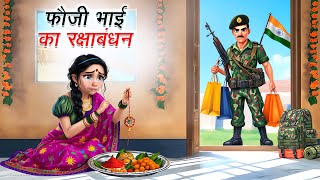 फौजी भाई का रक्षाबंधन | FAUJI BHAI KA RAKSHABANDHAN | HINDI KAHANIYA | HINDI STORIES